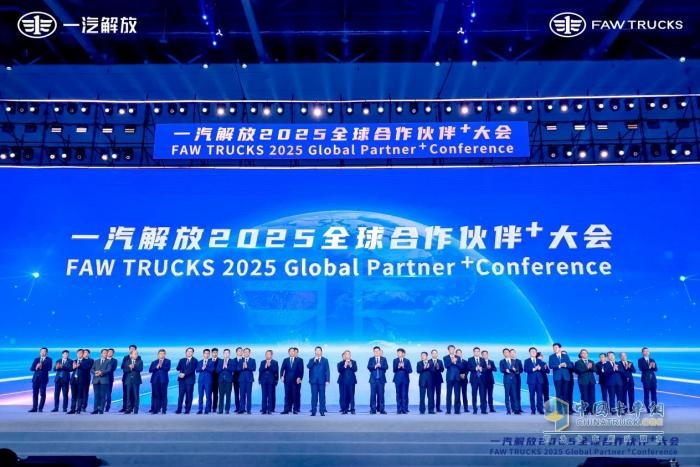 一汽解放 2025全球合作伙伴大會:驅(qū)動商用車變革新引擎