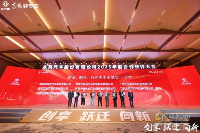 創(chuàng)享 躍遷 向新 東風汽車股份2025年合作伙伴大會系列報道之(一)