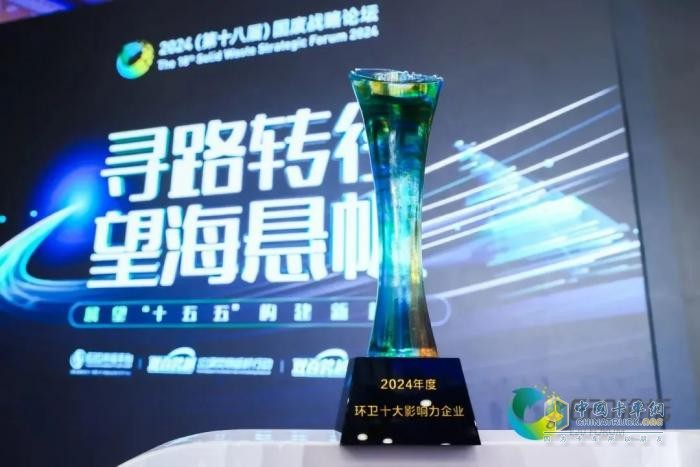 勁旅環(huán)境連續(xù)八年榮耀上榜，2024年度環(huán)衛(wèi)十大影響力企業(yè)