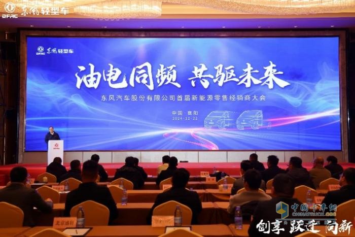 油電并舉，打好營銷攻堅戰(zhàn)—東風股份2025年合作伙伴大會系列報道之（四）