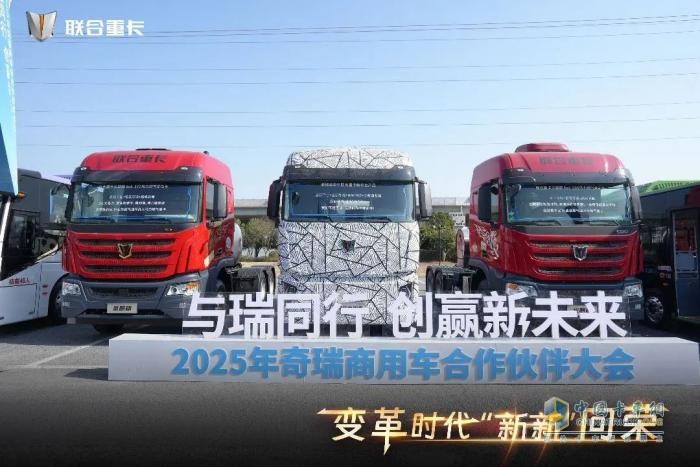 聯(lián)合重卡首創(chuàng)重卡行業(yè)兩大黑科技！奇瑞商用車全新一代重卡平臺重磅發(fā)布!