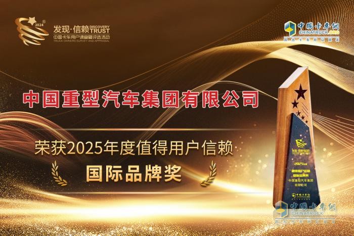 中國(guó)重汽榮耀加冕:斬獲“2025年度值得用戶信賴國(guó)際品牌獎(jiǎng)”