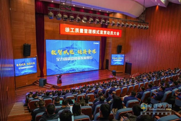 數(shù)智賦能，鏈接全球！徐工召開質(zhì)量管理模式宣貫動員大會