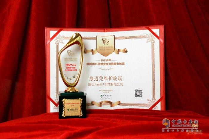 勇奪信賴大獎！康邁免維護輪端閃耀發(fā)現(xiàn)信賴舞臺