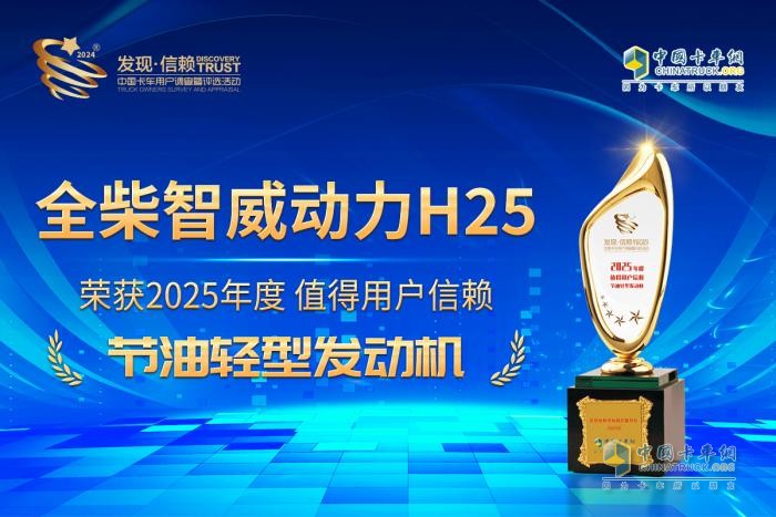 輕卡節(jié)油標(biāo)桿之作，全柴智威動(dòng)力H25贏得2025發(fā)現(xiàn)信賴評(píng)選大獎(jiǎng)