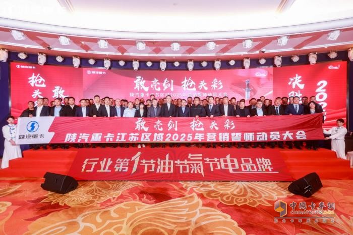 陜汽重卡2025年目標(biāo)全面動(dòng)員，激情吹響沖鋒號(hào)角