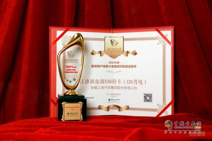 打破續(xù)航焦慮 江淮新能源ES6輕卡(120度電)榮獲發(fā)現(xiàn)信賴大獎(jiǎng)