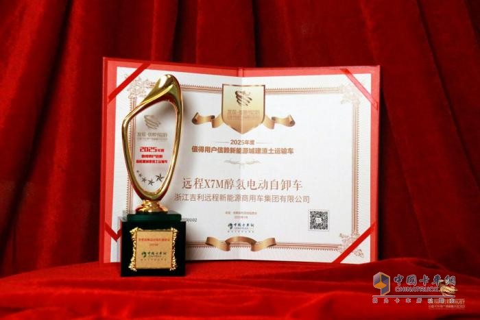 奏響綠色城建之歌 遠程X7M醇氫電動自卸車榮獲發(fā)現(xiàn)信賴獎