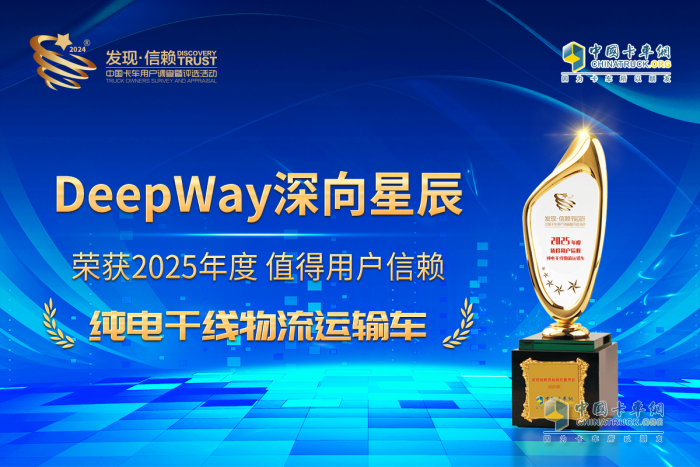 DeepWay深向星辰6×4換電牽引車(chē)榮獲值得用戶信賴純電干線物流運(yùn)輸車(chē)獎(jiǎng)項(xiàng)
