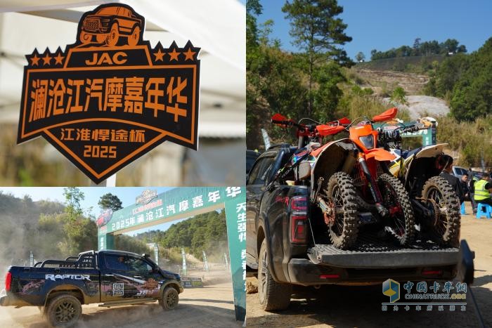 江淮皮卡：助力2025瀾滄江汽摩嘉年華，推動皮卡越野文化發(fā)展