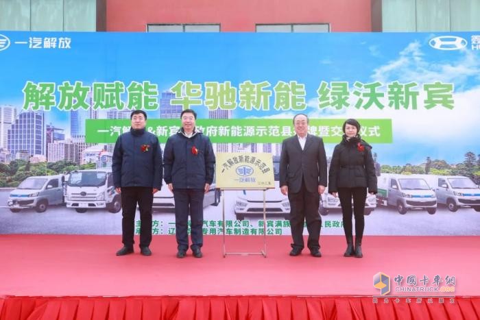 一汽解放與新賓縣政府新能源示范縣揭牌暨交車啟動(dòng)儀式舉行