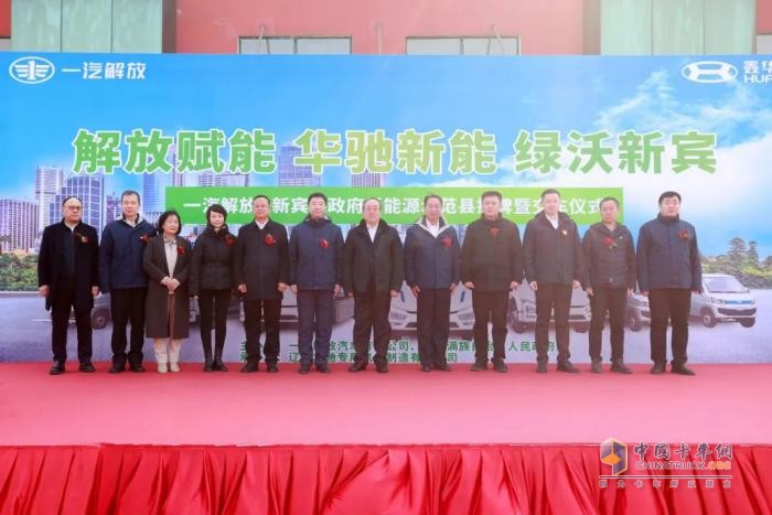 一汽解放與新賓縣政府新能源示范縣揭牌暨交車啟動(dòng)儀式舉行