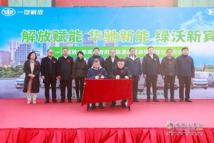 一汽解放與新賓縣政府新能源示范縣揭牌暨交車啟動(dòng)儀式舉行