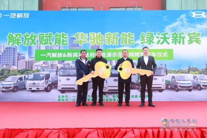 一汽解放與新賓縣政府新能源示范縣揭牌暨交車啟動(dòng)儀式舉行