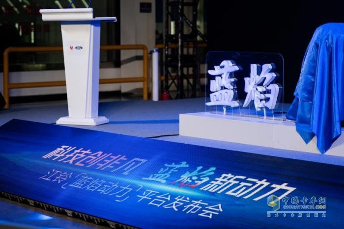 江鈴重磅發(fā)布“藍(lán)焰動(dòng)力平臺(tái)”，樹(shù)立柴油輕型動(dòng)力新標(biāo)桿