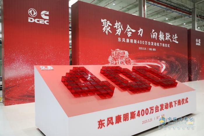 東風(fēng)康明斯第400萬臺發(fā)動機下線 吹響新征程號角！