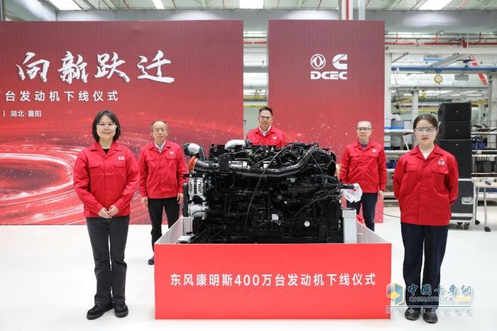 東風(fēng)康明斯第400萬臺發(fā)動機下線 吹響新征程號角！