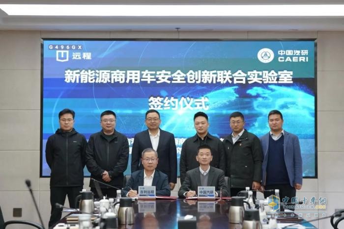 遠程商用車與中國汽研共建安全創(chuàng)新聯(lián)合實驗室 推動行業(yè)安全技術高質量發(fā)展