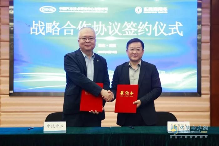 優(yōu)勢互補 共贏發(fā)展！東風(fēng)商用車與中汽中心達(dá)成戰(zhàn)略合作