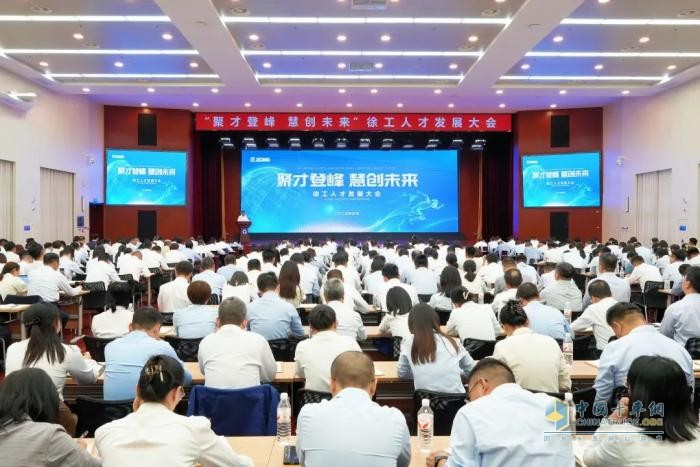 徐工人才發(fā)展大會(huì)成功召開(kāi)，擘畫(huà)新時(shí)代人才發(fā)展新藍(lán)圖！