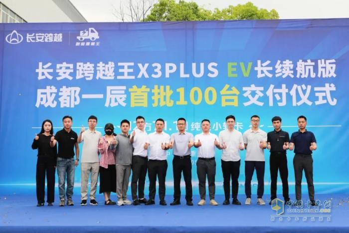 跨越王X3PLUS EV長續(xù)航版：成都一辰首批100臺交付儀式圓滿成功！