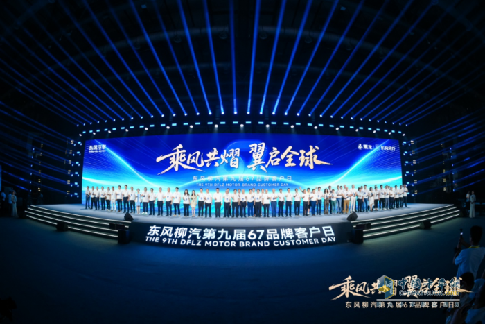 東風(fēng)柳汽第九屆67品牌客戶日亮劍:出海+新能源+公益三維升級(jí)