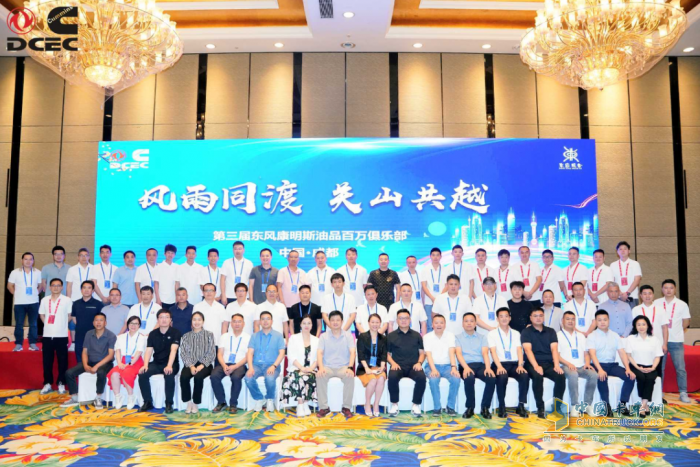 “風(fēng)雨同渡 關(guān)山共越” 東風(fēng)康明斯油品百萬俱樂部會(huì)議圓滿舉行