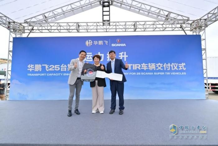 斯堪尼亞交付華鵬飛25輛Super，助力TIR業(yè)務升級