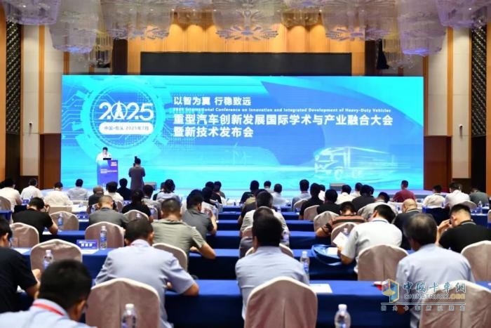 2025重型汽車創(chuàng)新發(fā)展國際學(xué)術(shù)與產(chǎn)業(yè)融合大會暨新技術(shù)發(fā)布會在包頭召開