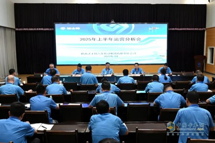 法士特召開2025年上半年運(yùn)營(yíng)分析會(huì)