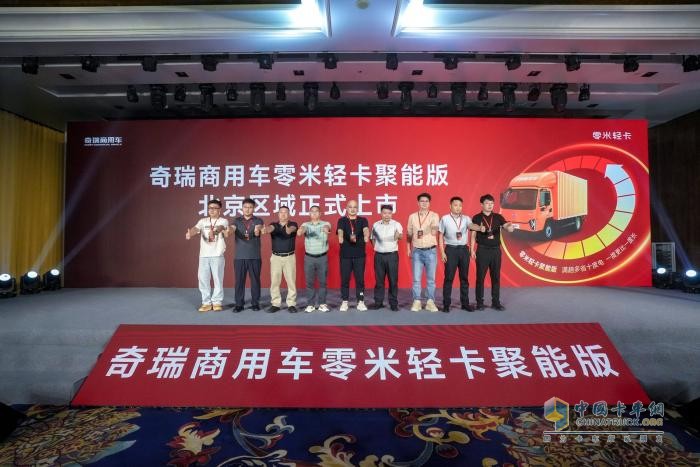 致敬小米汽車！奇瑞商用車零米輕卡聚能版北京上市，訂車207臺(tái)！