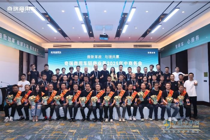 奇瑞商用車年中商務會暨服務&備件&車聯(lián)網(wǎng) 賦能共創(chuàng)會圓滿落幕