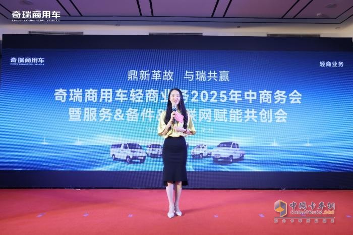 奇瑞商用車年中商務會暨服務&備件&車聯(lián)網(wǎng) 賦能共創(chuàng)會圓滿落幕