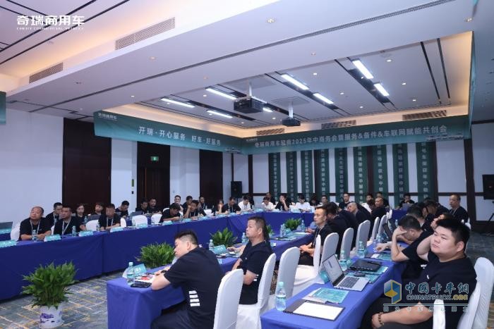 奇瑞商用車年中商務會暨服務&備件&車聯(lián)網(wǎng) 賦能共創(chuàng)會圓滿落幕