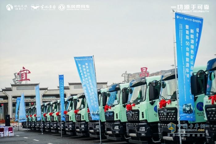 政企攜手共建綠色礦山，首批50臺東風(fēng)新能源自卸車落地宜昌
