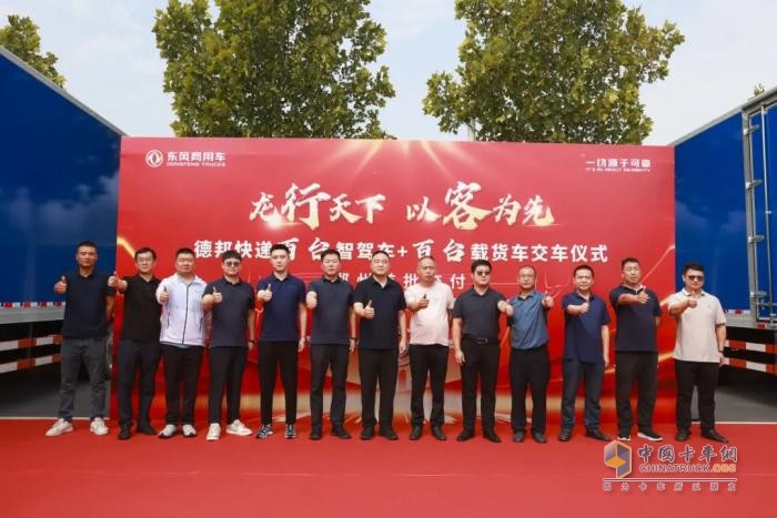 “雙百”交車儀式圓滿完成！東風康明斯賦能德邦快遞新運力