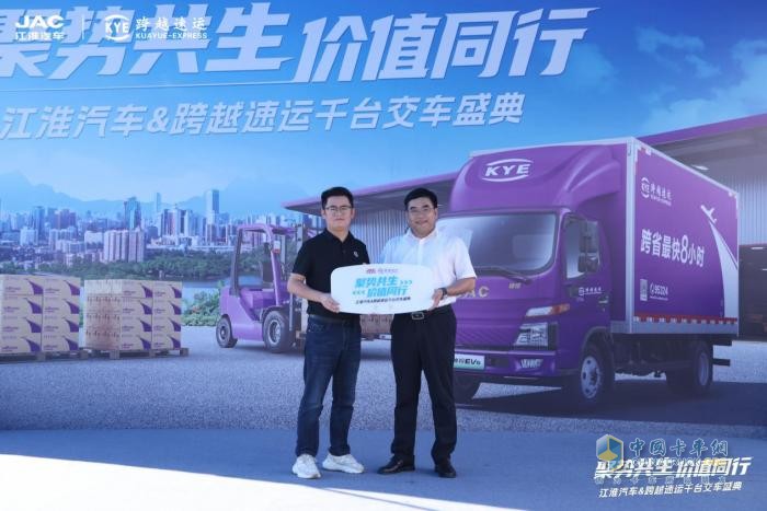 聚勢共生 價值同行-江淮汽車與跨越速運千臺新能源輕卡交付