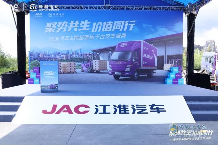 聚勢共生 價值同行-江淮汽車與跨越速運千臺新能源輕卡交付