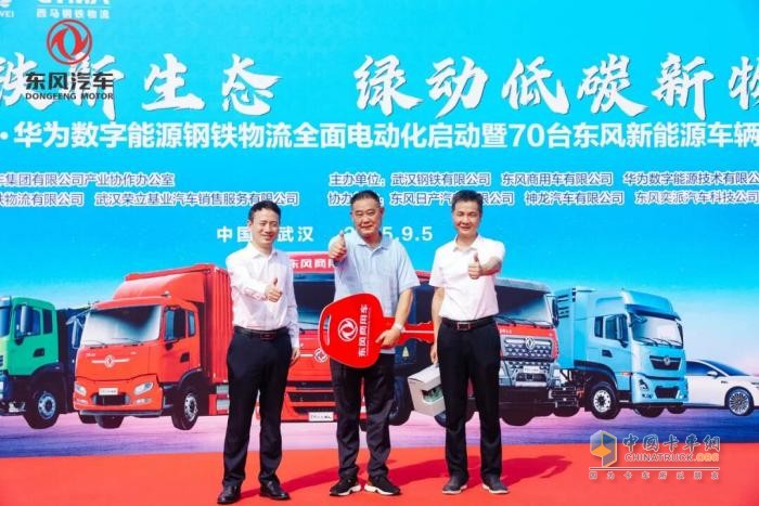 寶鋼X東風(fēng)X華為聯(lián)手打造鋼鐵物流電動(dòng)化示范！東風(fēng)商用車50輛新能源重卡集中交付