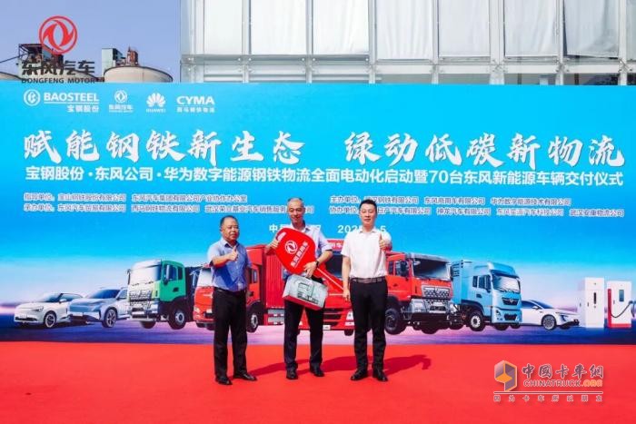 寶鋼X東風(fēng)X華為聯(lián)手打造鋼鐵物流電動(dòng)化示范！東風(fēng)商用車50輛新能源重卡集中交付