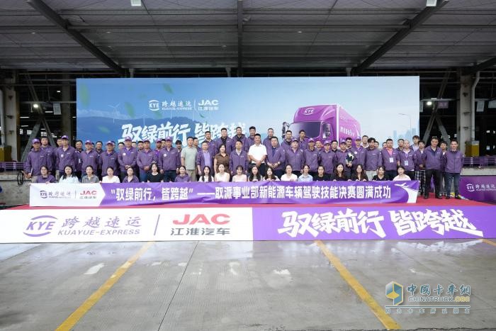 馭綠前行，皆跨越！江淮1卡&跨越速運新能源車輛駕駛技能決賽圓滿收官