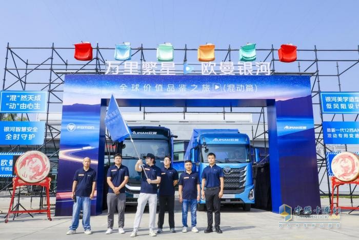 萬里繁星?歐曼銀河全球價(jià)值品鑒之旅(混動篇)榮耀啟航 歐曼混動重卡戰(zhàn)隊(duì)正式出征