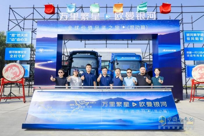 萬里繁星?歐曼銀河全球價(jià)值品鑒之旅(混動篇)榮耀啟航 歐曼混動重卡戰(zhàn)隊(duì)正式出征