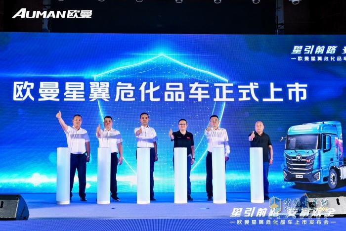 上市斬獲52臺！歐曼星翼?；奋囍髴c危化運輸安全提效