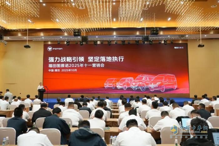 “強力戰(zhàn)略引領(lǐng) 堅定落地執(zhí)行”福田圖雅諾2025年十一營銷會順利召開