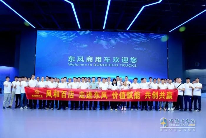 風(fēng)和百店聚十堰 凝心聚力共奮進(jìn)—東風(fēng)商用車(chē)舉辦 “風(fēng)和百店 走進(jìn)東風(fēng)” 活動(dòng)