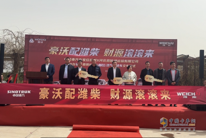 豪沃配濰柴 財源滾滾來 中國重汽豪沃MAX燃?xì)饪爝f車交付石家莊大客戶！