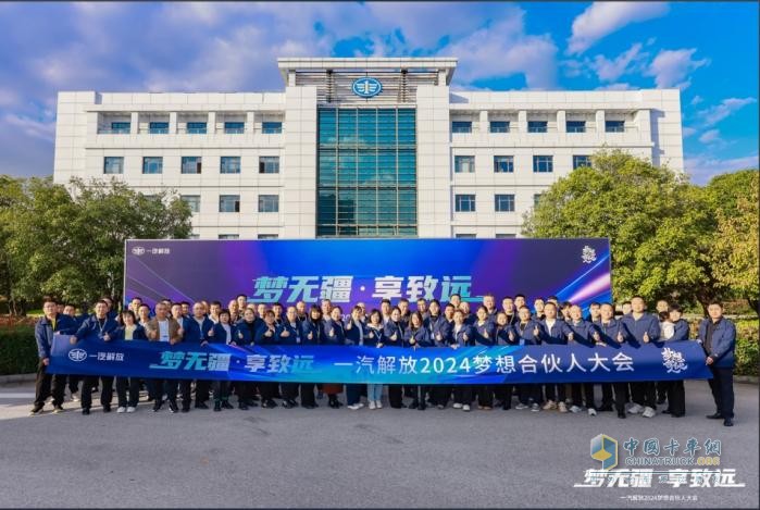 一汽解放2024夢想合伙人大會圓滿召開