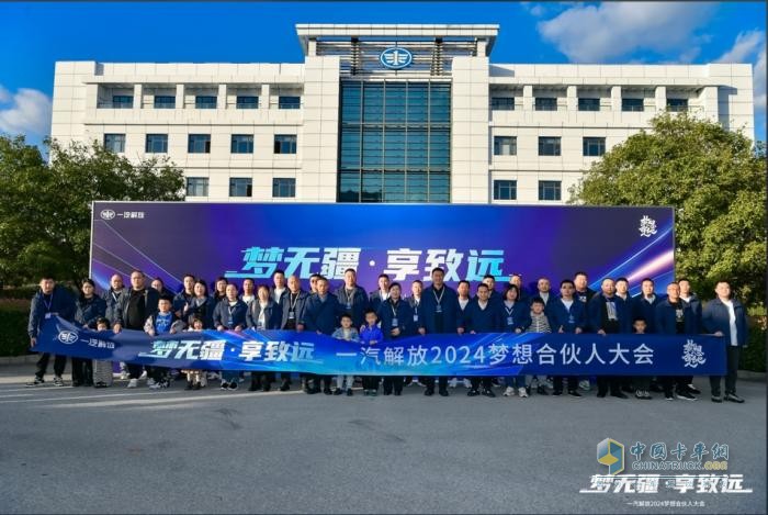 為卡友筑夢(mèng)，一汽解放開啟2024夢(mèng)想合伙人大會(huì)！