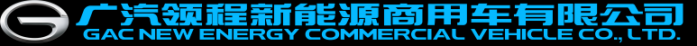 廣汽領(lǐng)程閃耀2025上海車展:以智慧生態(tài)重塑新能源商用車未來